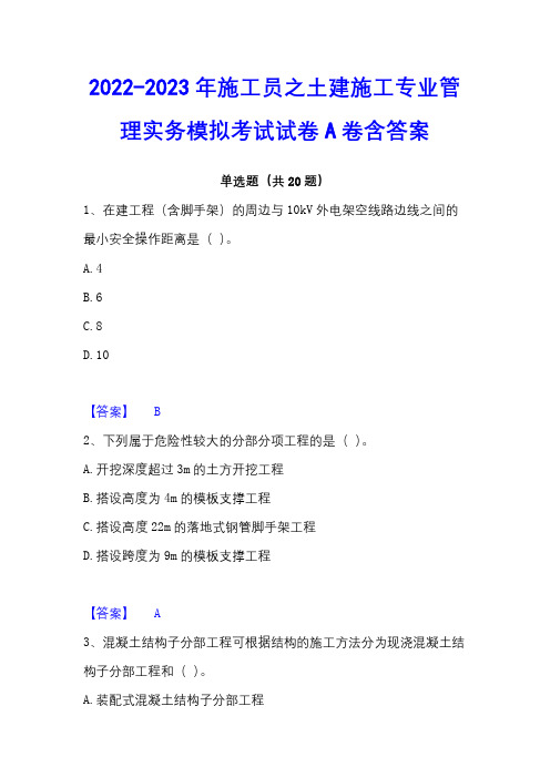 2022-2023年施工员之土建施工专业管理实务模拟考试试卷A卷含答案