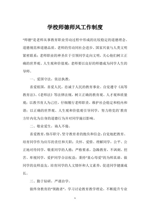 学校师德师风工作制度