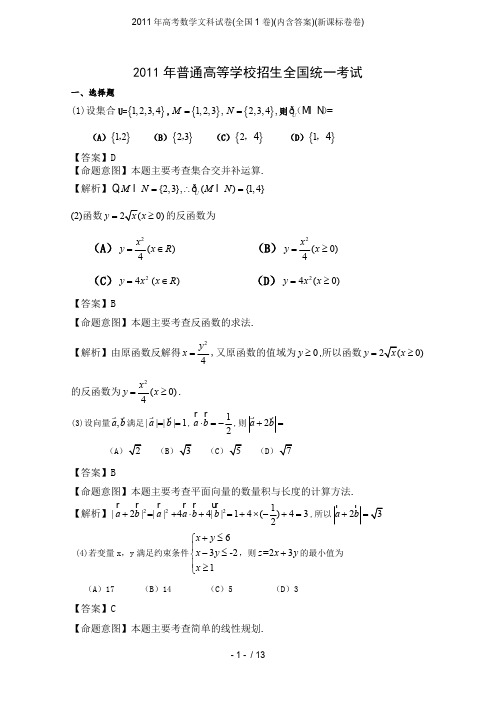 2011年高考数学文科试卷(全国1卷)(内含答案)(新课标卷卷)(最新整理)