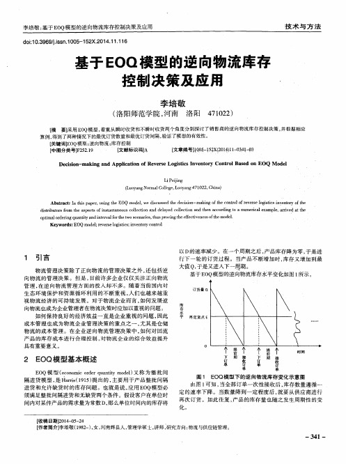 基于EOQ模型的逆向物流库存控制决策及应用