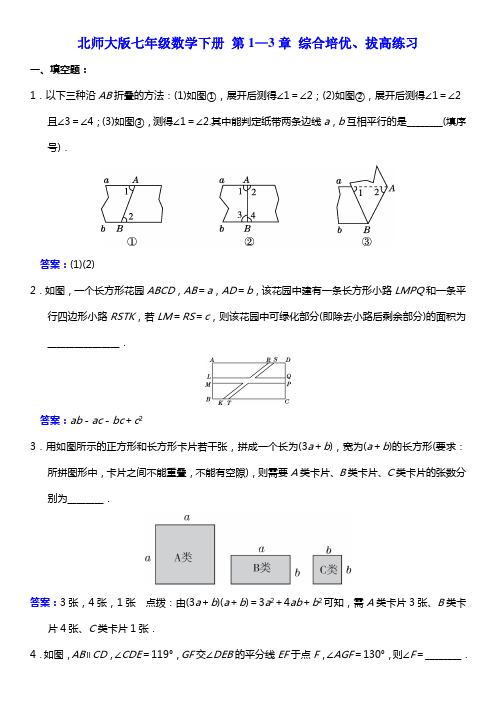 北师大版七年级数学下册 第1—3章 综合培优、拔高练习(含答案)