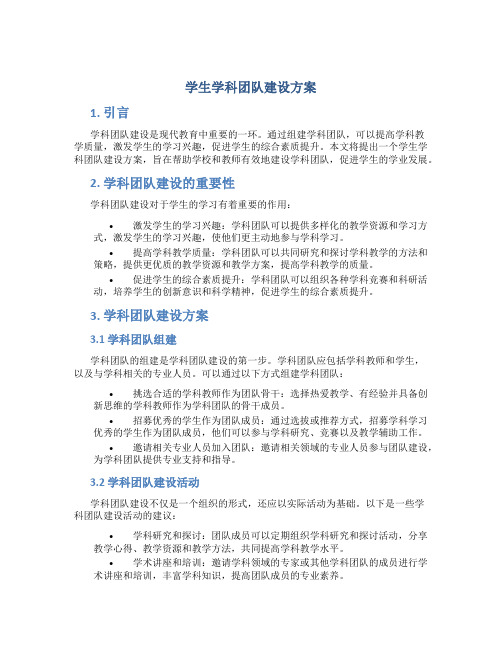 学生学科团队建设方案