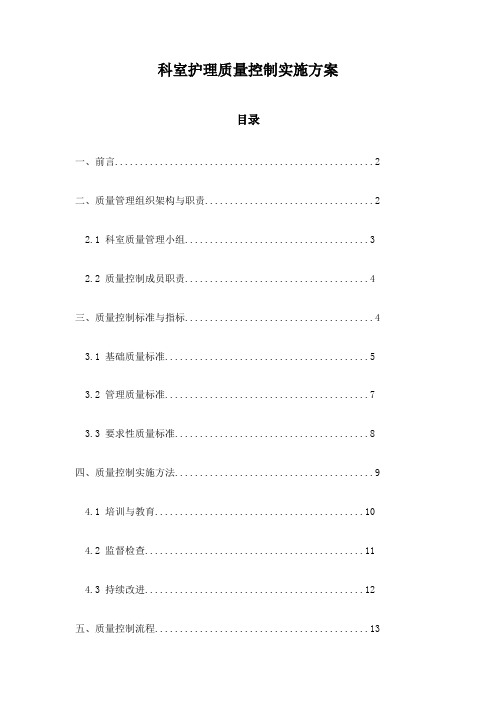 科室护理质量控制实施方案