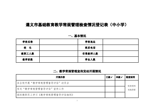 遵义市教育局教学常规检查(中小学)