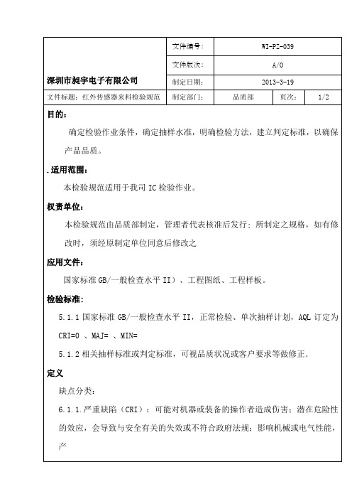 红外传感器来料检验规范C