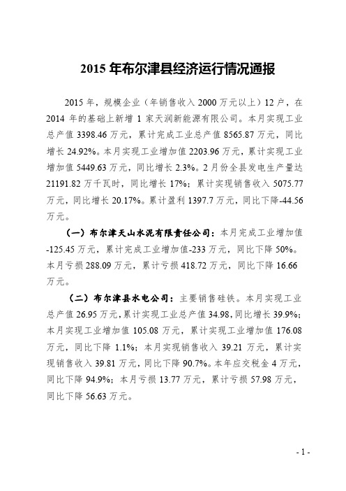 布商经信发【2015】(2月份经济运行)