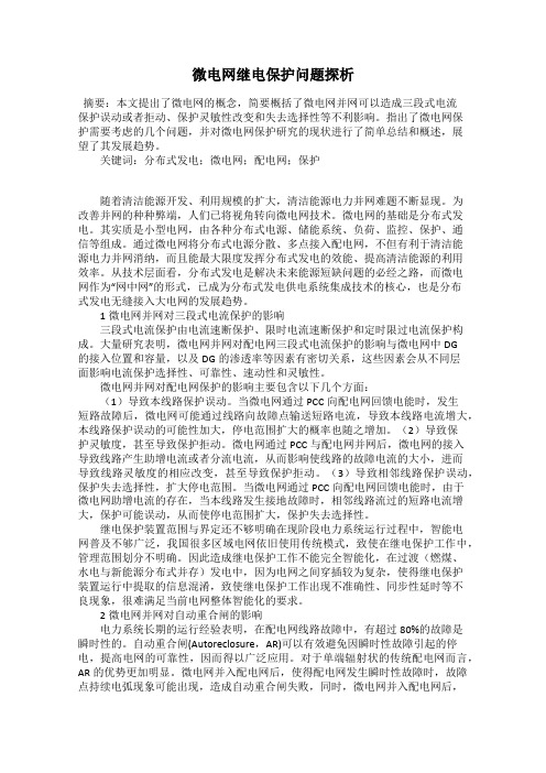 微电网继电保护问题探析