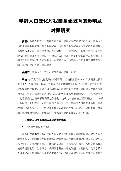 学龄人口变化对我国基础教育的影响及对策研究