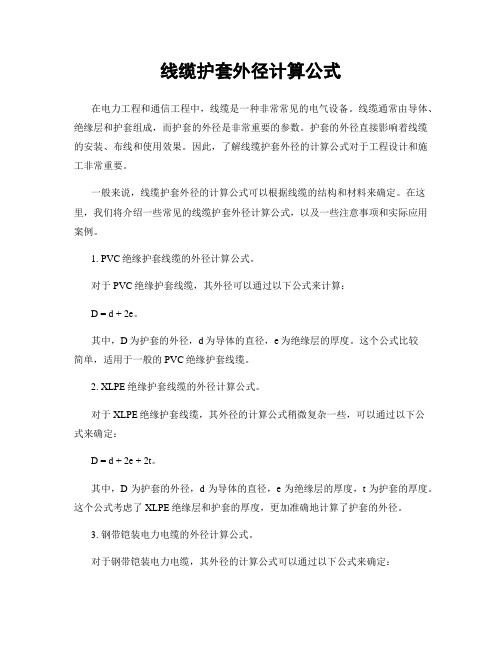 线缆护套外径计算公式