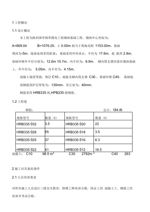 烟囱基础施工方案