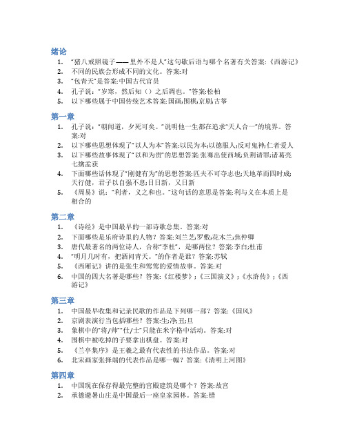 智慧树答案必须了解的中国文化——国际学生版知到课后答案章节测试2022年