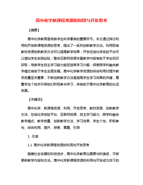 高中化学新课程资源的利用与开发思考