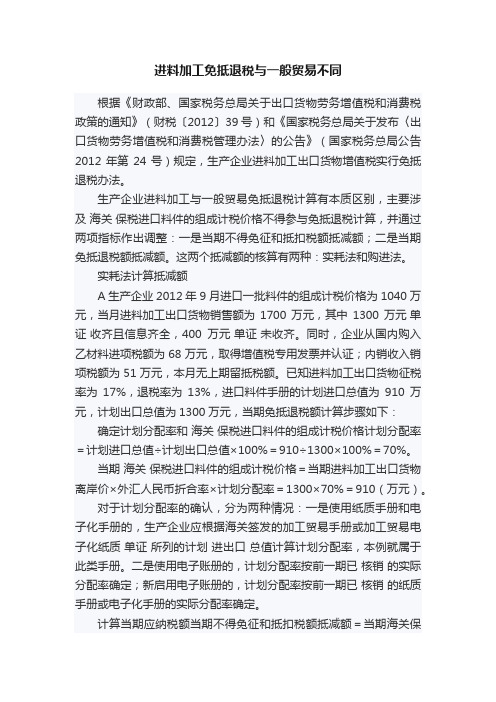 进料加工免抵退税与一般贸易不同