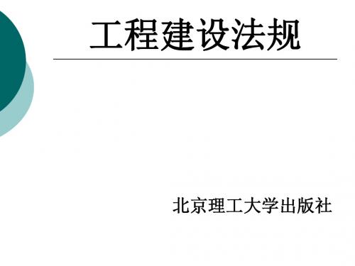 前言、目录工程建设法规