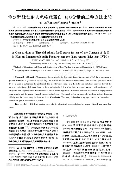 测定静脉注射人免疫球蛋白IgG含量的三种方法比较