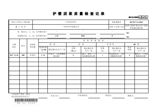 护壁泥浆质量检查记录