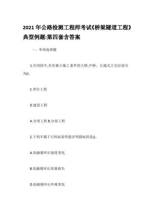 2021年公路检测工程师考试《桥梁隧道工程》典型例题-第四套含答案