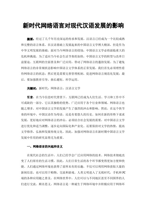 新时代网络语言对现代汉语发展的影响