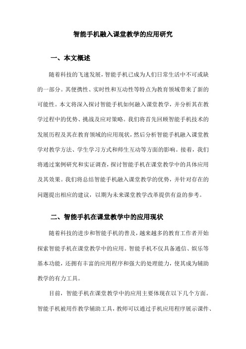 智能手机融入课堂教学的应用研究