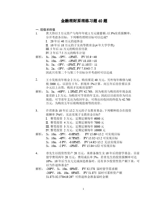 AFP练习题40题-货币时间价值与财务计算器