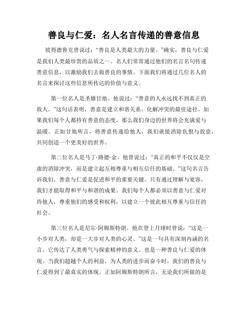 善良与仁爱：名人名言传递的善意信息