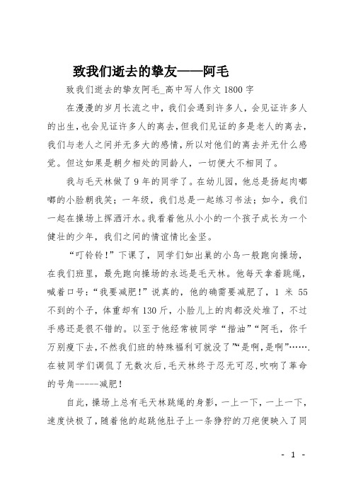 高二写人作文：致我们逝去的挚友——阿毛