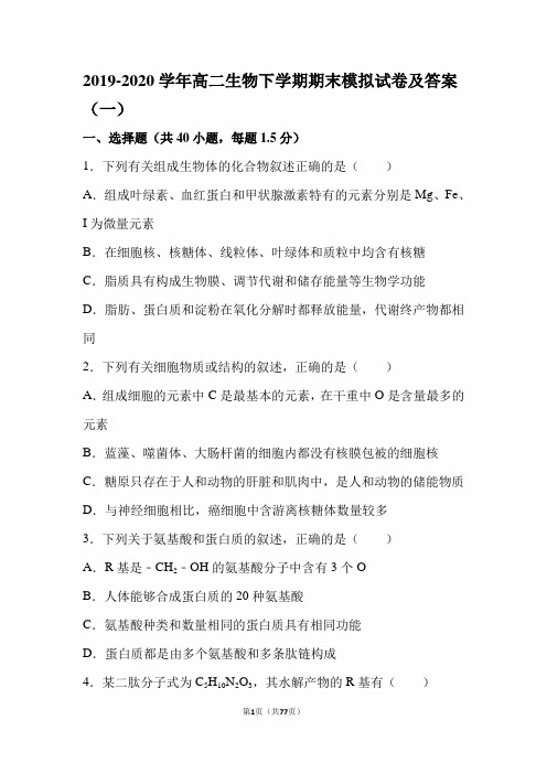 最新版2019-2020学年高二生物下学期期末模拟试卷及答案(一)