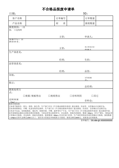 不合格品报废申请单