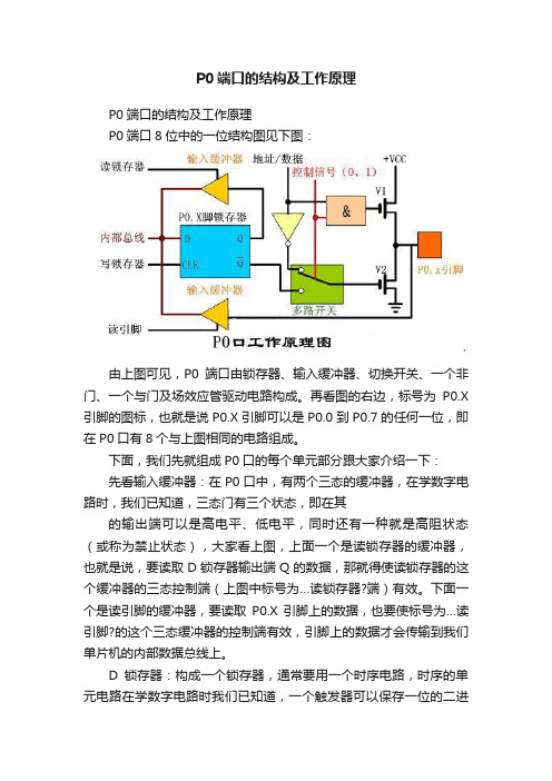 P0端口的结构及工作原理