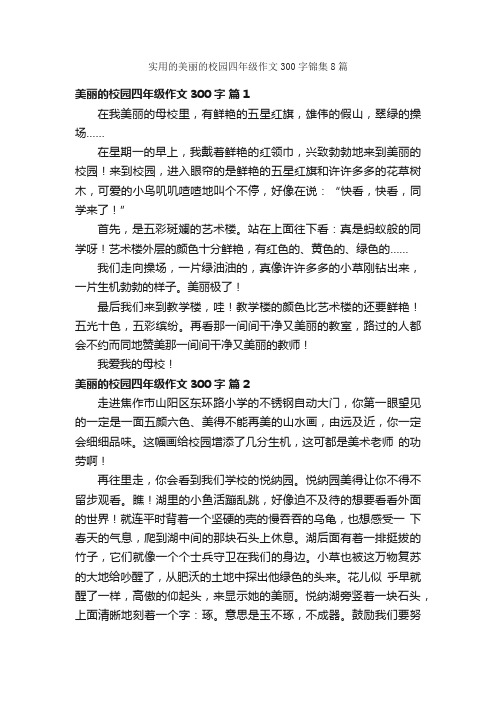 实用的美丽的校园四年级作文300字锦集8篇