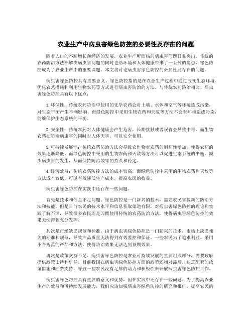 农业生产中病虫害绿色防控的必要性及存在的问题