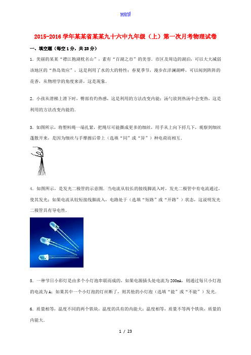 河南省郑州九十六中九年级物理上学期第一次月考试题(含解析) 新人教版-新人教版初中九年级全册物理试题