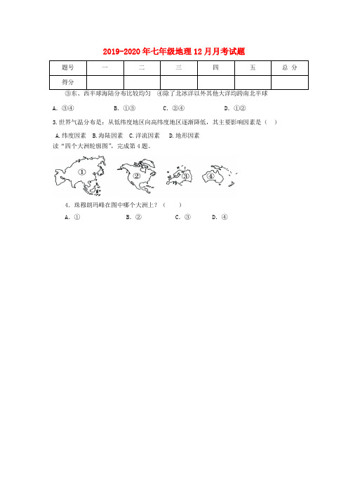2019-2020年七年级地理12月月考试题