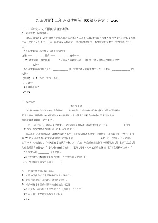 【部编语文】二年级阅读理解100篇及答案(word)