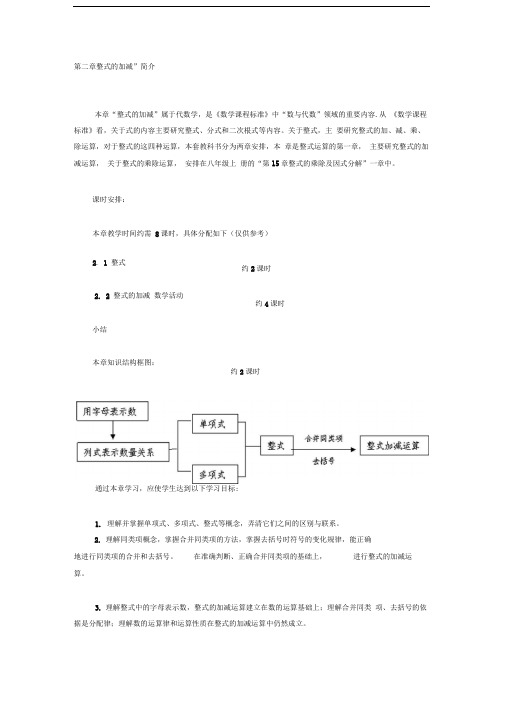 第二章“整式的加减”简介.doc