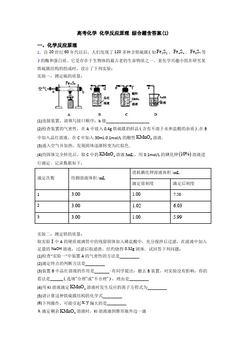 高考化学 化学反应原理 综合题含答案(1)