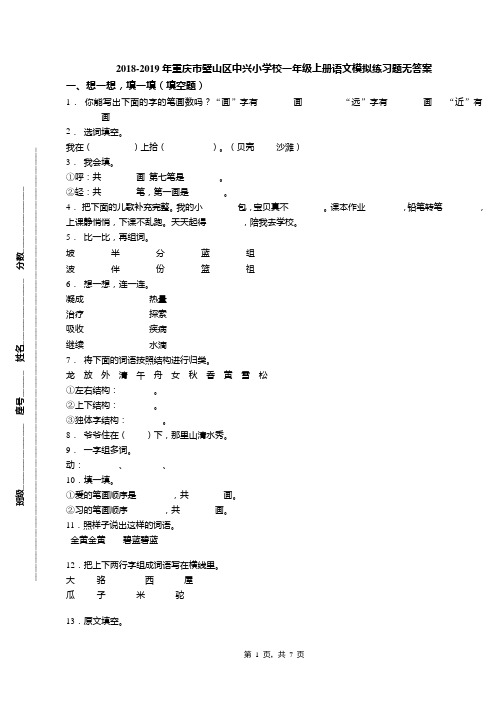 2018-2019年重庆市璧山区中兴小学校一年级上册语文模拟练习题无答案