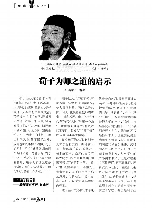 荀子为师之道的启示