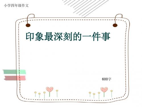 小学四年级作文《印象最深刻的一件事》600字(共8页PPT)