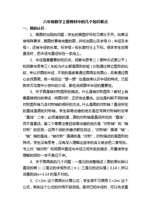 六年级数学上册中的几个知识难点