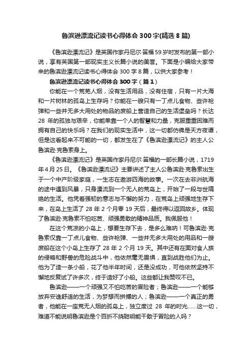 鲁滨逊漂流记读书心得体会300字（精选8篇）