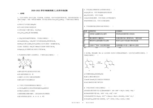 2020-2021学年河南南阳高三上化学月考试卷