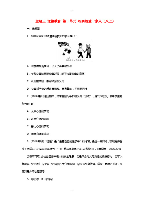 中考政治总复习 主题三 道德教育 第一单元 相亲相爱一家人(八上)考点跟踪训练 新人教版