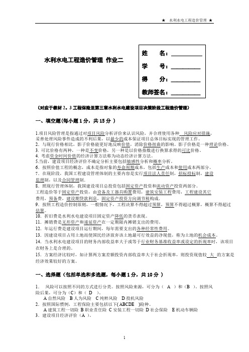 (国开)2019年春电大本科水利水电工程造价管理形考2答案(可打印修改)