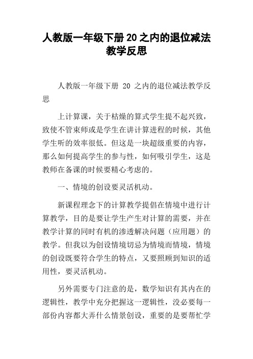 人教版一年级下册20之内的退位减法教学反思