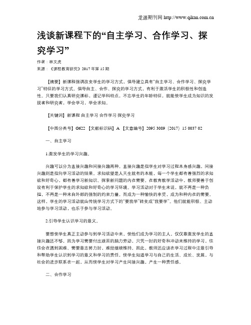 浅谈新课程下的“自主学习、合作学习、探究学习”