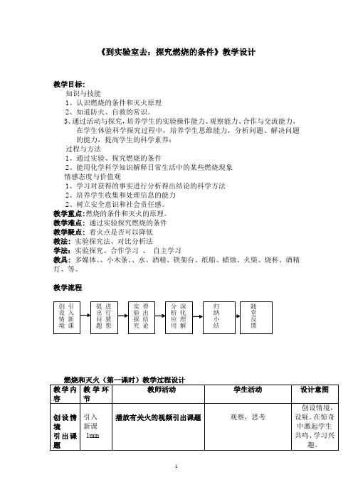 初中化学_到实验室去：探究燃烧的条件教学设计学情分析教材分析课后反思