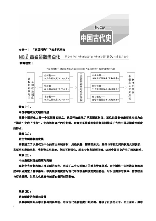 2019届高考历史二轮复习教师用书板块一 中国古代史  含解析