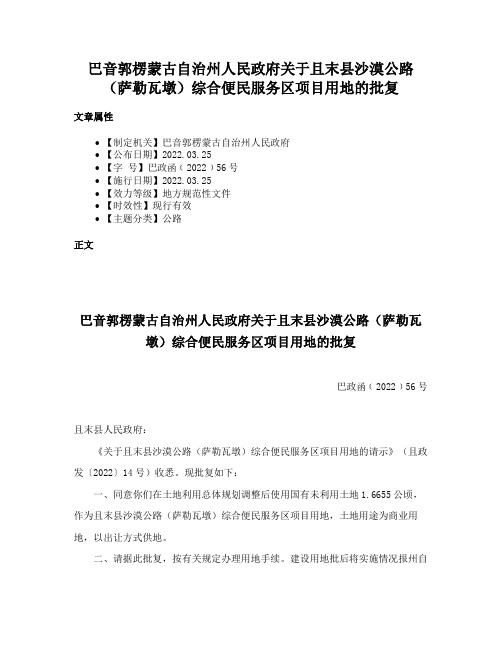 巴音郭楞蒙古自治州人民政府关于且末县沙漠公路（萨勒瓦墩）综合便民服务区项目用地的批复