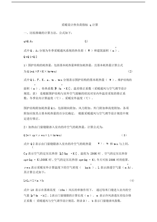 采暖设计热负荷指标q计算公式.doc